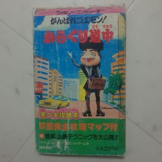 FC がんばれゴエモン！からくり道中(趣味/スポーツ/実用)