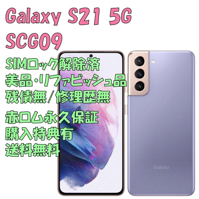 SAMSUNG - SAMSUNG Galaxy S21 5G 本体 SIMフリー