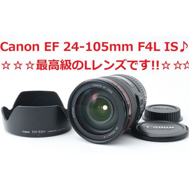 Canon - #4770☆Canon最高級!!☆ Canon EF 24-105mm L IS