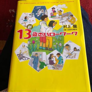 ゲントウシャ(幻冬舎)の新１３歳のハロ－ワ－ク(ノンフィクション/教養)