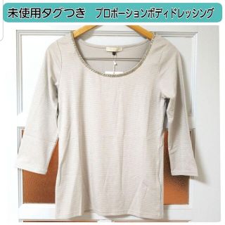 プロポーションボディドレッシング(PROPORTION BODY DRESSING)の【タグつき未使用】プロポーションボディドレッシング グレー 七分袖カットソー M(カットソー(長袖/七分))