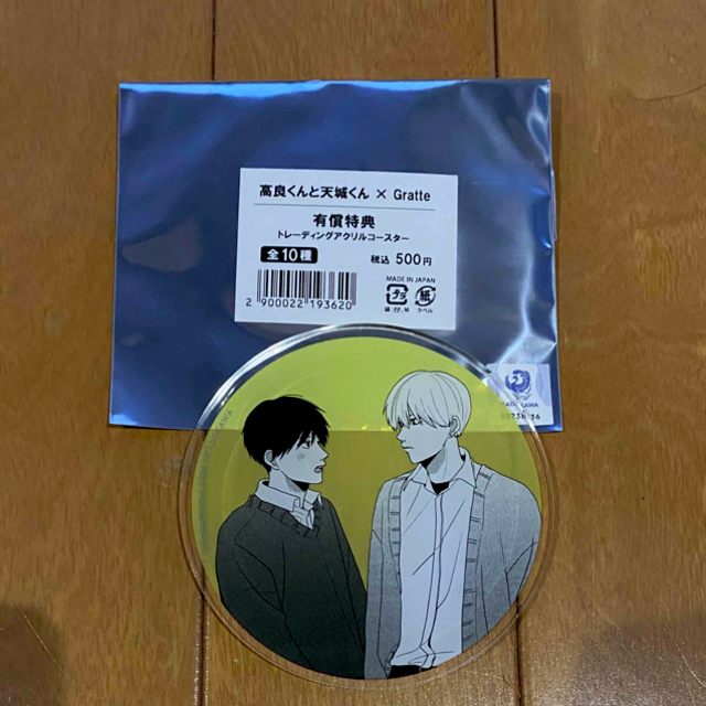 高良くんと天城くん × Gratte アクリルコースター エンタメ/ホビーのおもちゃ/ぬいぐるみ(キャラクターグッズ)の商品写真