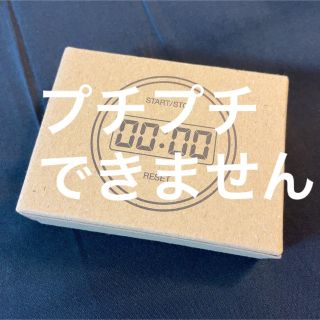 ムジルシリョウヒン(MUJI (無印良品))のプチプチはできません　無印良品　キッチンタイマー　TD-393(収納/キッチン雑貨)