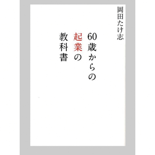 【未読新品】60歳からの企業の教科書(ビジネス/経済)