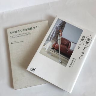 家事がしやすい部屋づくり　片付けたくなる部屋づくり(住まい/暮らし/子育て)