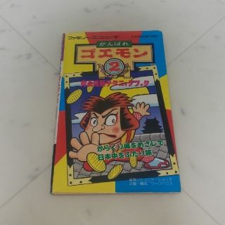 ファミリーコンピュータ(ファミリーコンピュータ)のFC がんばれゴエモン２ 攻略本(趣味/スポーツ/実用)