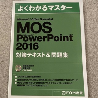 Microsoft - MOS　PowerPoint　2016　対策テキストCD-ROM付き