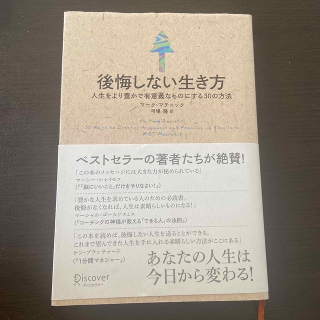 後悔しない生き方 人生をより豊かで有意義なものにする３０の方法 エンタメ/ホビーの本(その他)の商品写真