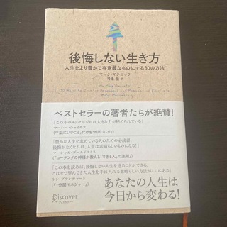 後悔しない生き方 人生をより豊かで有意義なものにする３０の方法(その他)