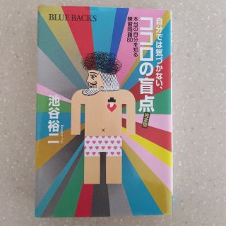 自分では気づかない、ココロの盲点 本当の自分を知る練習問題８０　完全版(その他)