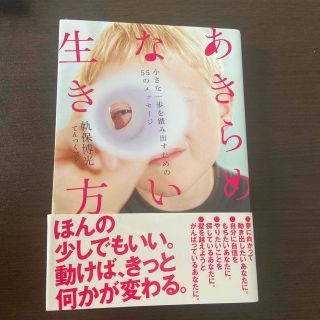 あきらめない生き方 小さな一歩を踏み出すための５５のメッセ－ジ(文学/小説)