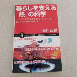 暮らしを支える「熱」の科学 ヒ－トテックやチルド冷蔵、ヒ－トパイプを生んだ熱の(その他)