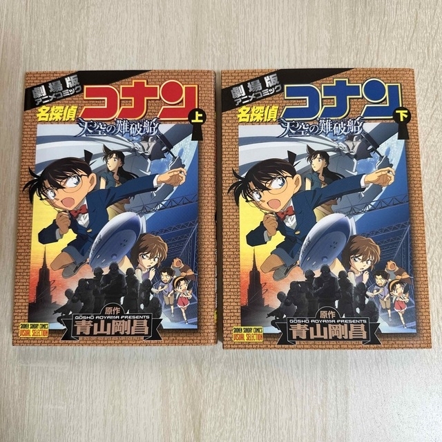 小学館 - 劇場版アニメコミック 名探偵コナン 天空の難破船 上・下 巻