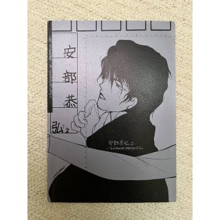 安部恭弘2   高河ゆん　同人誌(その他)