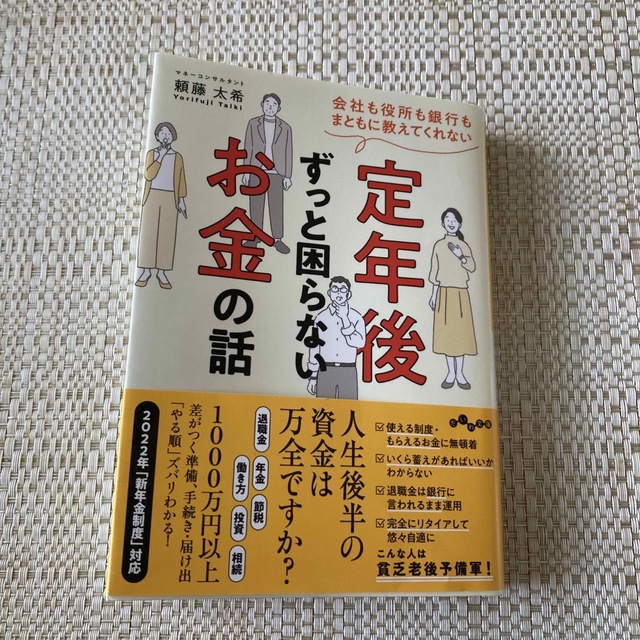 会社も役所も銀行もまともに教えてくれない定年後ずっと困らないお金の話 エンタメ/ホビーの本(その他)の商品写真