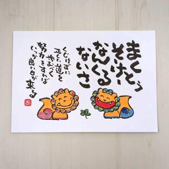 B5サイズ】なんくるないさ キラキラにっこり空シーサー 詞絵 筆 B5サイズ】なんくるないさ キラキラにっこり空シーサー 詞絵 筆