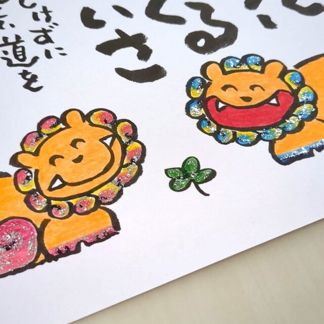 B5サイズ】なんくるないさ キラキラにっこり空シーサー 詞絵 筆 B5サイズ】なんくるないさ キラキラにっこり空シーサー 詞絵 筆