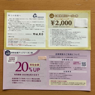 トレジャーファクトリー株主優待券(ショッピング)