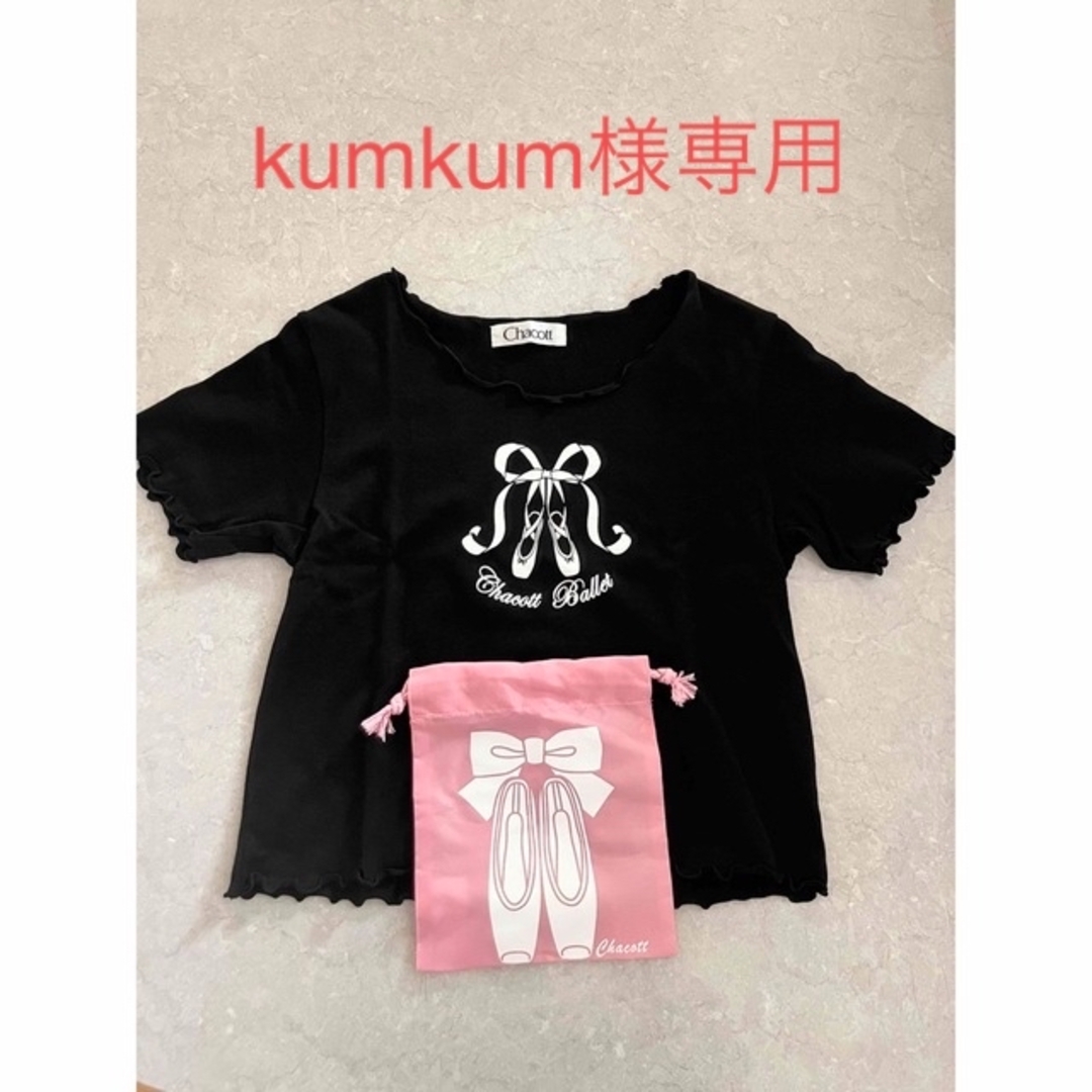 CHACOTT(チャコット)のkumkum様専用 チャコット Tシャツ 巾着袋 セット売り 美品 キッズ/ベビー/マタニティのキッズ服女の子用(90cm~)(Tシャツ/カットソー)の商品写真