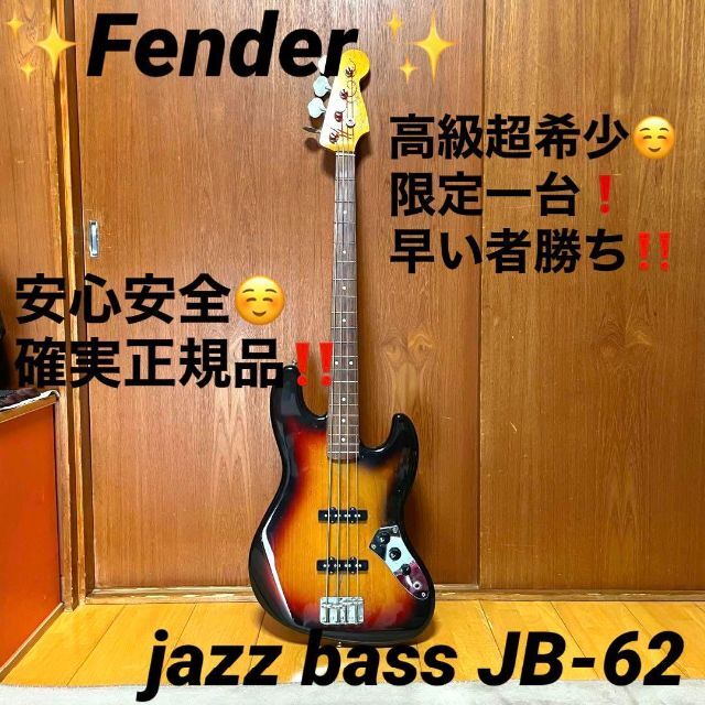 最先端 Fender - ✨高級超希少✨fender jazz bass JB-62 アコースティックベース