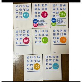 歯科医師国家試験　回数別　107-114回(資格/検定)