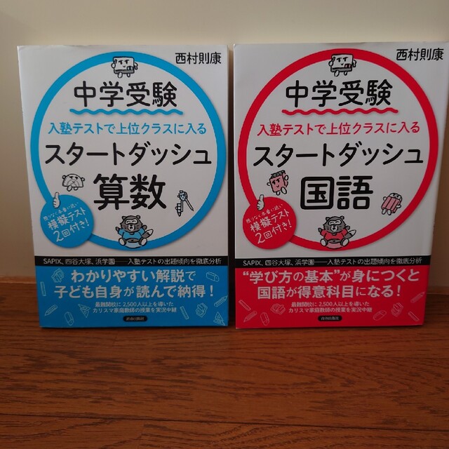 中学受験入塾テストで上位クラスに入るスタートダッシュ算数・国語2冊セット エンタメ/ホビーの本(語学/参考書)の商品写真