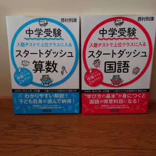 中学受験入塾テストで上位クラスに入るスタートダッシュ算数・国語2冊セット(語学/参考書)