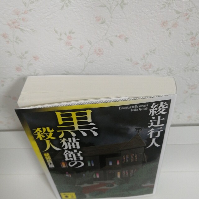 講談社(コウダンシャ)の黒猫館の殺人 新装改訂版 エンタメ/ホビーの本(文学/小説)の商品写真