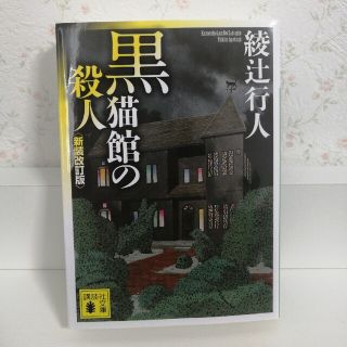 コウダンシャ(講談社)の黒猫館の殺人 新装改訂版(文学/小説)