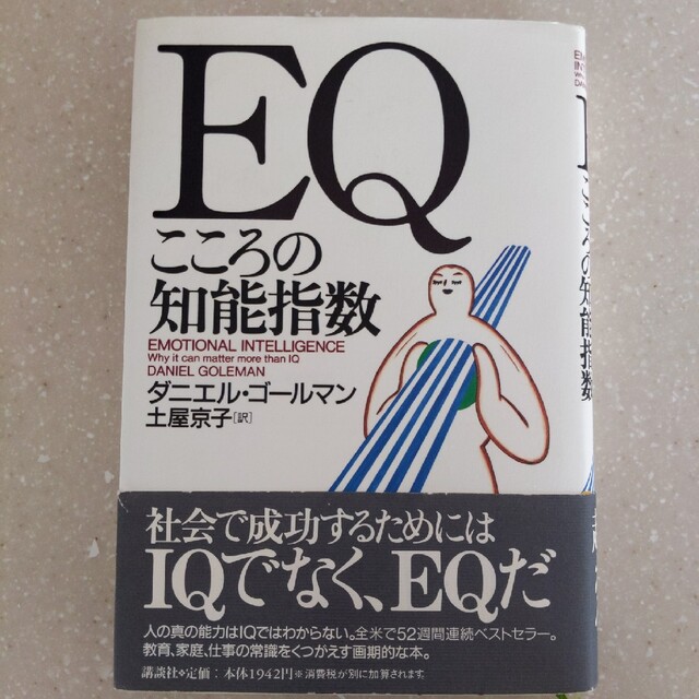 ＥＱ こころの知能指数 エンタメ/ホビーの本(その他)の商品写真