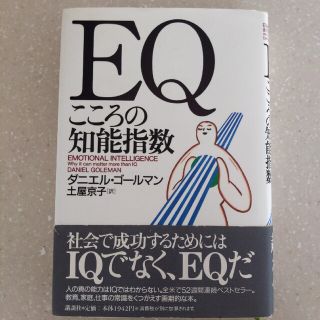 ＥＱ こころの知能指数(その他)