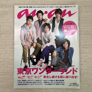 anan アンアン　2009年7月29日　NO.1669 嵐(ファッション)