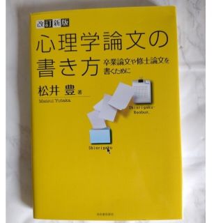 心理学論文の書き方 卒業論文や修士論文を書くために 改訂新版(人文/社会)