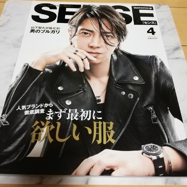 山下智久(ヤマシタトモヒサ)のSENSE(センス)　2021年4月号　山下智久表紙 エンタメ/ホビーの雑誌(ファッション)の商品写真