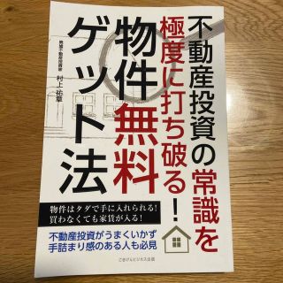 さくたろう様専用　不動産投資の常識を極度に打ち破る！物件無料ゲット法(ビジネス/経済/投資)