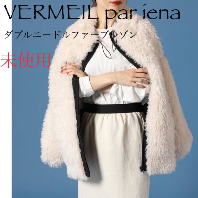 VERMEIL par iena ダブルニードルファーブルゾン