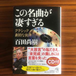 この名曲が凄すぎる クラシック劇的な旋律　CD付き(アート/エンタメ)