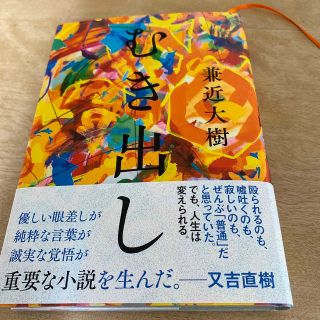 ブンゲイシュンジュウ(文藝春秋)のむき出し(文学/小説)