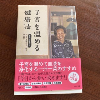 子宮を温める健康法 若杉ばあちゃんの女性の不調がなくなる食の教え(健康/医学)