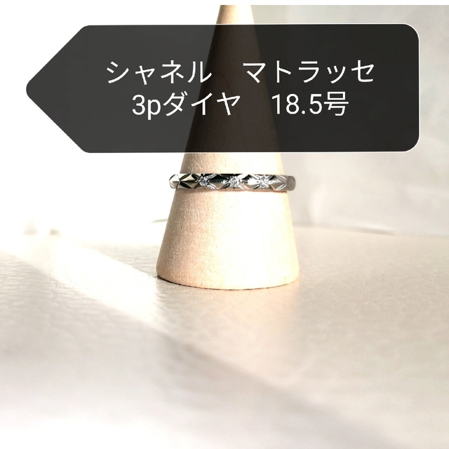 CHANEL - シャネル マトラッセリングスモール3PダイヤモンドPt950 18.5号