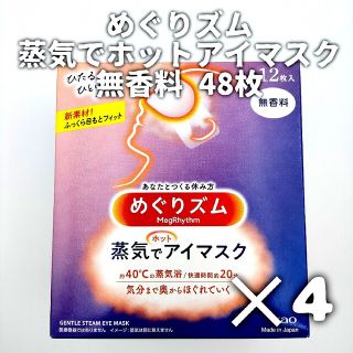 メグリズム(Megrhythm（KAO）)の花王 めぐりズム 蒸気でホットアイマスク 無香料(その他)