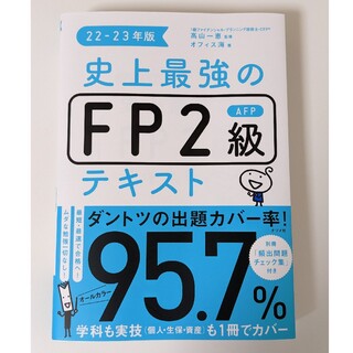 史上最強のＦＰ２級ＡＦＰテキスト ２２－２３年版(資格/検定)