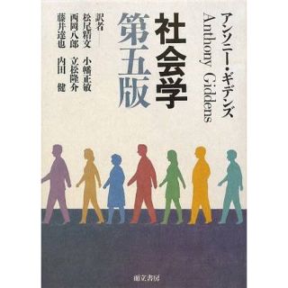 社会学 第５版(人文/社会)