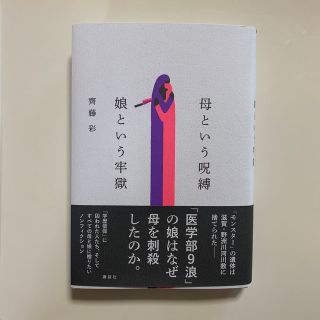 母という呪縛　娘という牢獄(文学/小説)