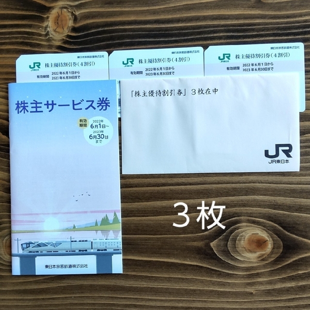 JR株主優待割引券 3枚