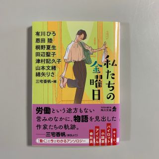 私たちの金曜日(その他)