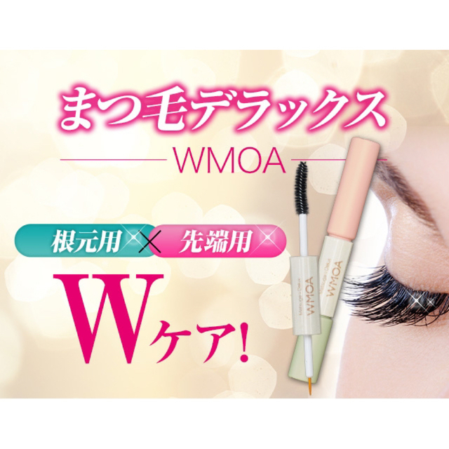 まつ毛デラックス ウモア まつ毛美容液 WMOA