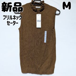 ジーユー(GU)の新品 未使用 GU フリルネックセーター ノースリーブ M ブラウン 茶(ニット/セーター)