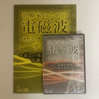 【DVD 未開封】一からわかる！電磁波の知識と対策DVDテキスト