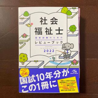 社会福祉士国家試験のためのレビューブック ２０２２ 第１０版(人文/社会)